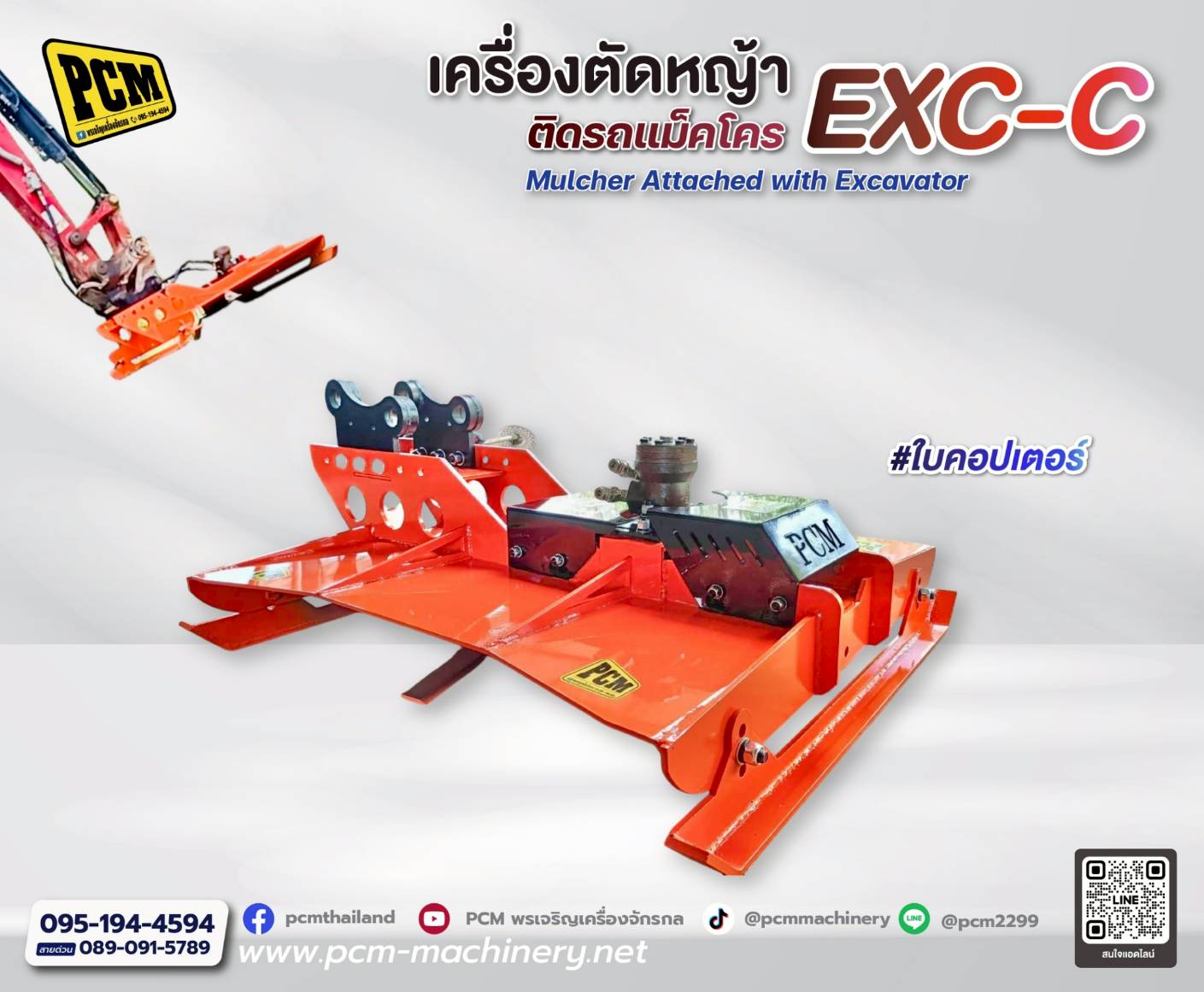 EXC-C เครื่องตัดหญ้า ติดรถแม็คโคร
