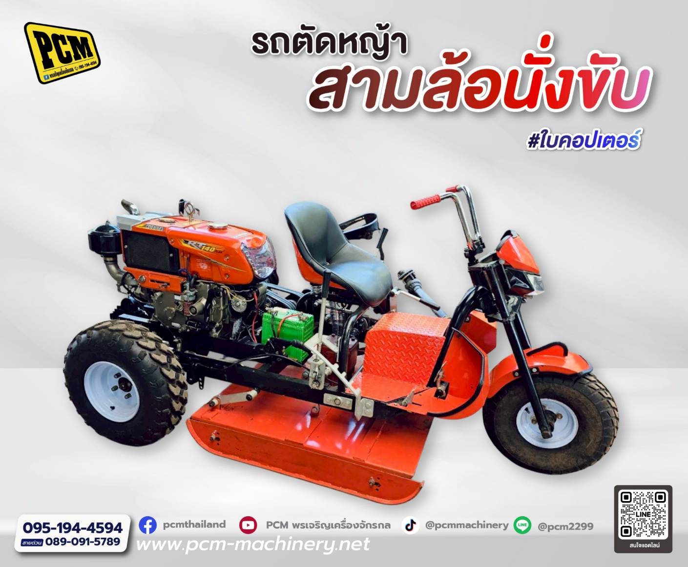 เครื่องตัดหญ้า สามล้อนั่งขับ