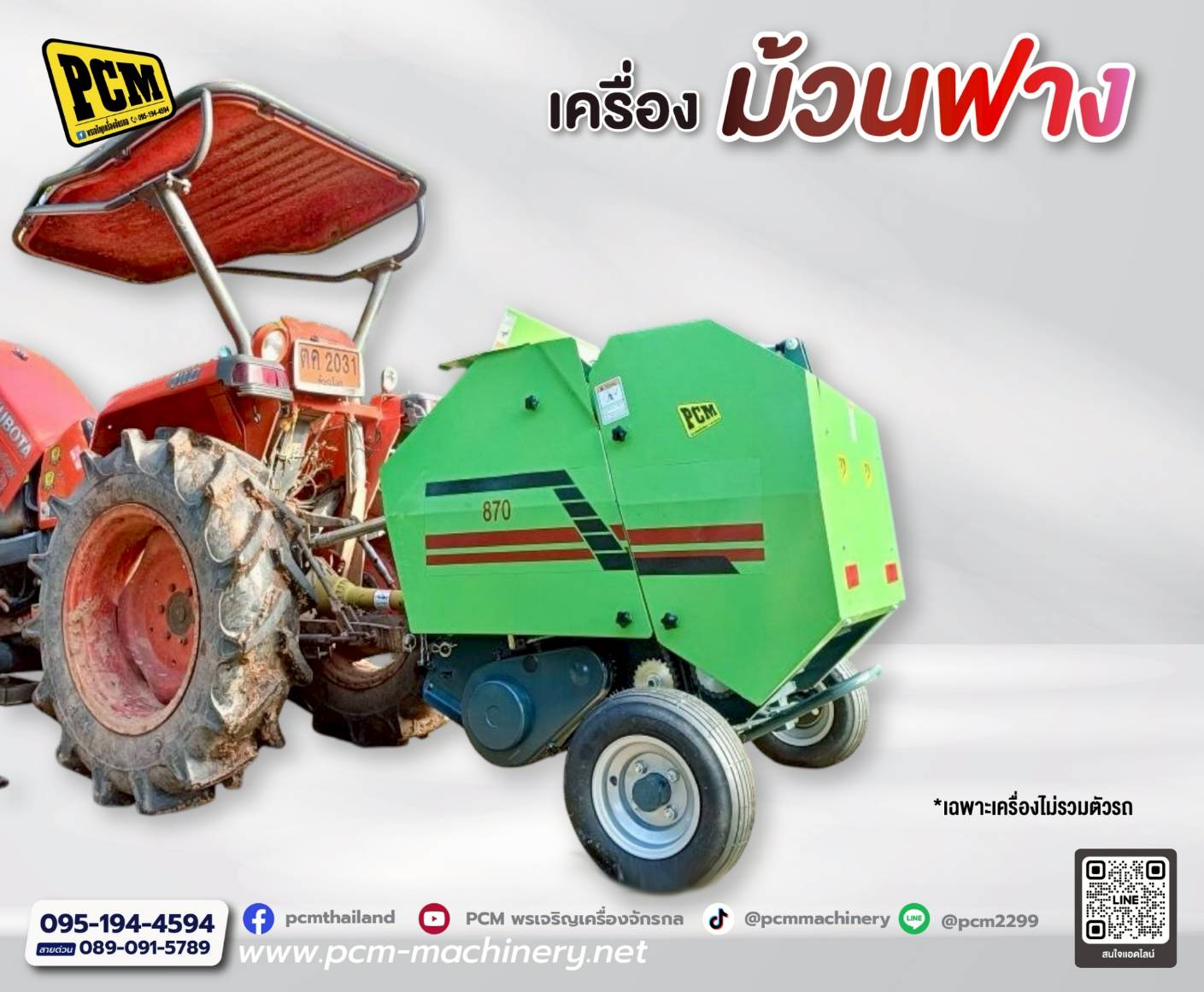 เครื่องม้วนฟาง