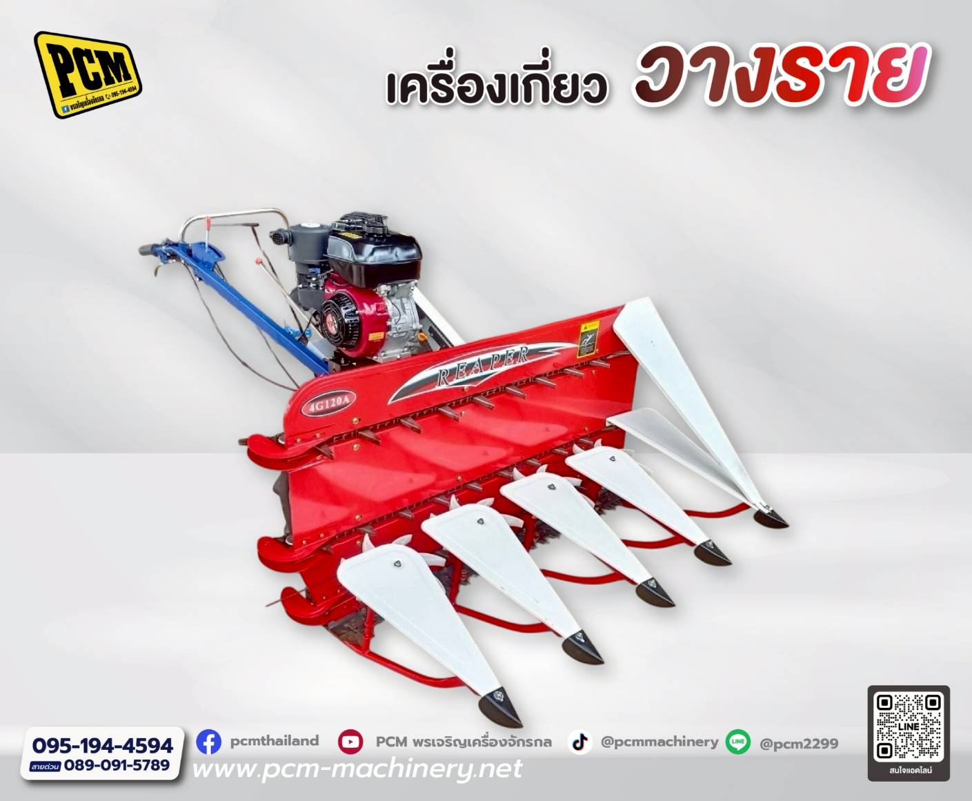 เครื่องเกี่ยว วางราย